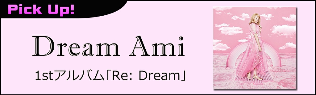 Dream Ami アルバム「Re: Dream」特集