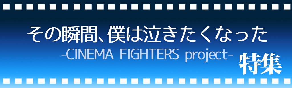 映画「その瞬間、僕は泣きたくなった-CINEMA FIGHTERS project-」主題歌特集
